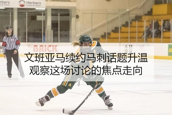 wen-ban-ya-ma-xu-yue-ma-ci-hua-ti-sheng-wen-guan-cha-zhe-chang-tao-lun-de-jiao-dian-zou-xiang-2-377.jpg