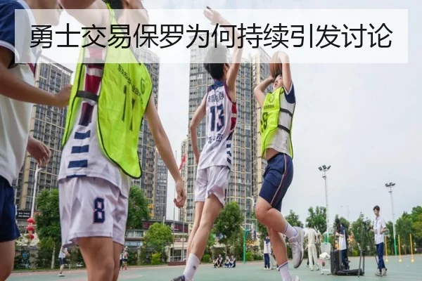 勇士交易保罗为何持续引发讨论